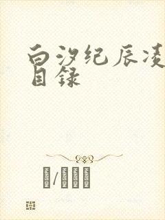 白汐纪辰凌小说目录