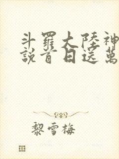 斗罗大陆神界传说首日送万充