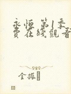 永恒 第1季免费在线观看