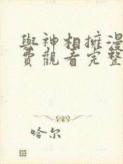 与神相拥漫画免费观看完整版