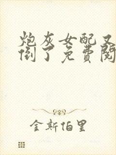 炮灰女配又被扑倒了免费阅读全文