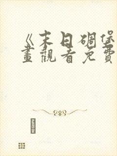 《末日碉堡》漫画观看免费