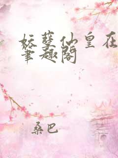 妖孽仙皇在都市笔趣阁