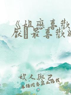 《姐恋喜欢·讨厌·最喜欢》动漫第一