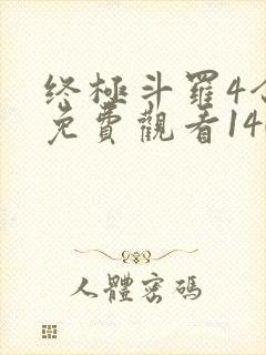 终极斗罗4合集免费观看140集完整版