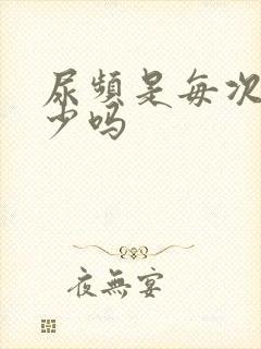 尿频是每次尿量少吗