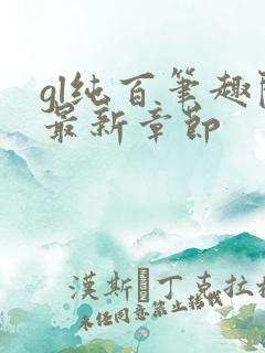 gl纯百笔趣阁最新章节