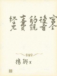 终末的后宫漫画免费观看全集完整版