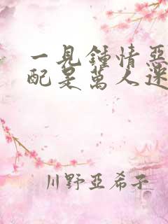 一见钟情恶毒女配是万人迷小说