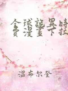 全球诡异时代免费漫画下拉式阅读