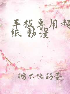 平板专用超清壁纸 动漫