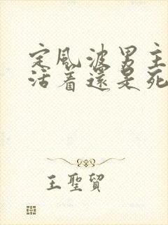 定风波男主最后活着还是死了