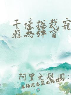 千亿总裁宠妻上瘾无弹窗