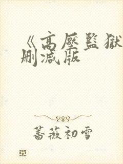 《高压监狱3无删减版