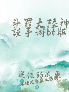 斗罗大陆神界传说手游bt版