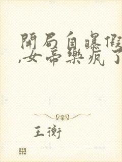 开局自曝假太监,女帝乐疯了