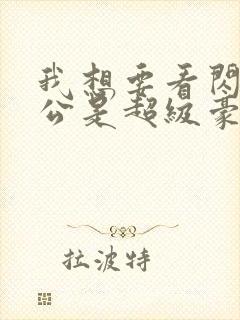 我想要看闪婚老公是超级豪门短剧