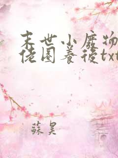 末世小废物被大佬圈养后txt