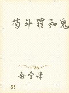 菊斗罗和鬼斗罗