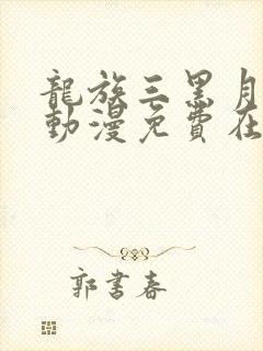 龙族三黑月之潮动漫免费在哪里可以看