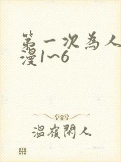 第一次为人妻动漫1~6