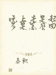 晚上老是起夜尿多是怎么回事