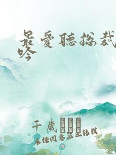 最爱听总裁的呻吟