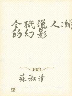 全职猎人:绯色的幻影