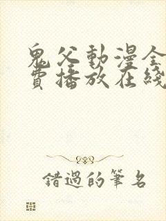 鬼父动漫全集免费播放在线观看