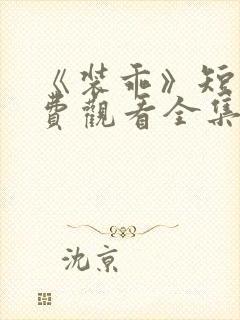 《装乖》短剧免费观看全集