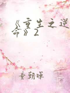 《重生之逆天改命》2