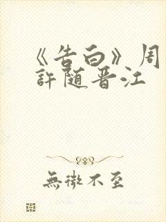 《告白》周京泽 许随晋江