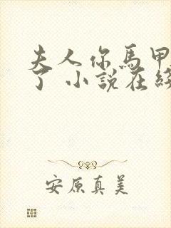 夫人你马甲又掉了 小说在线阅读