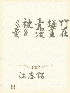 《被青梅竹马宠爱》漫画在线阅读