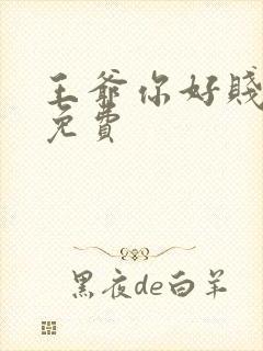 王爷你好贱漫画免费