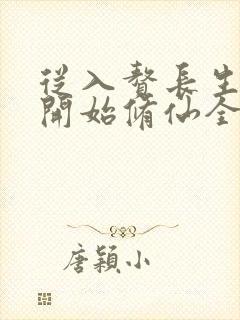 从入赘长生世家开始修仙全文免费阅读