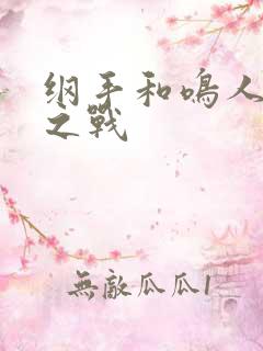 纲手和鸣人温泉之战