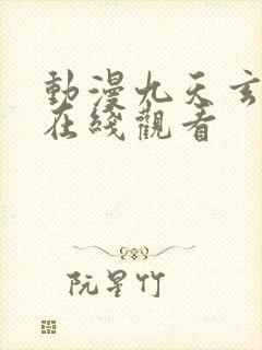 动漫九天玄帝诀在线观看