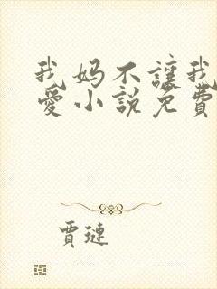 我妈不让我谈恋爱小说免费阅读