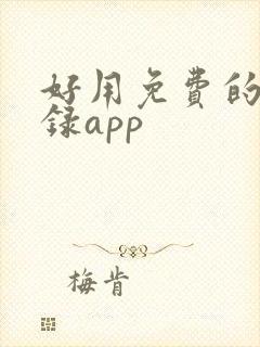 好用免费的备忘录app