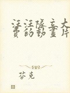 汪汪队立大功免费的动画片