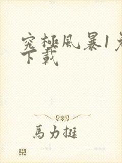 究极风暴1免费下载