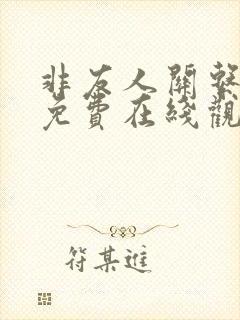 非友人关系漫画免费在线观看版