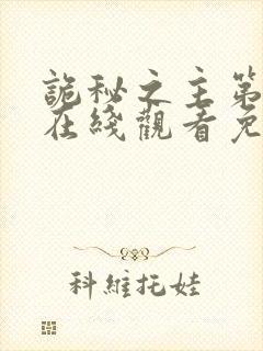 诡秘之主第二季在线观看免费