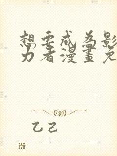 想要成为影之实力者漫画免费观看完整