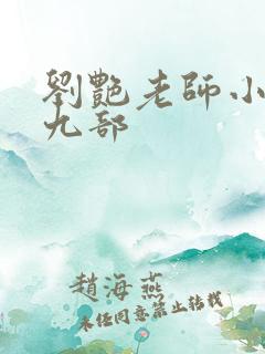 刘艳老师小说第九部