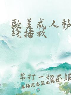 欧美成人动漫在线播放