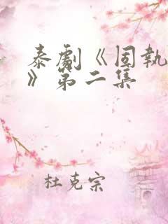 泰剧《固执的爱》第二集