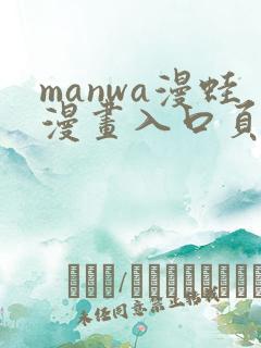 manwa漫蛙漫画入口页面