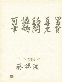 可怜的直男by笔趣阁免费阅读